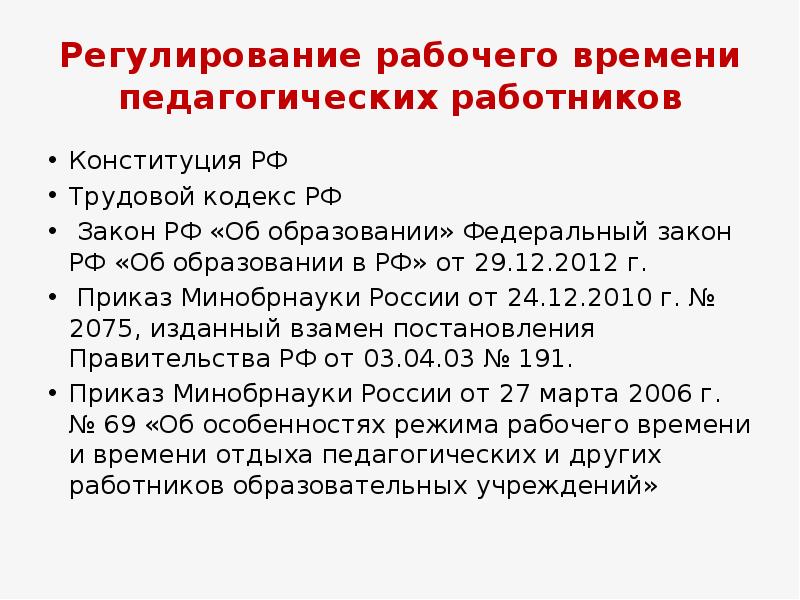 Особенности режима рабочего времени педагогических работников. Регулирование рабочего времени педагога. Особенности рабочего времени педагогических работников. Особенности регулирования рабочего времени и отдыха педагога. Права педагогических работников по трудовому кодексу.