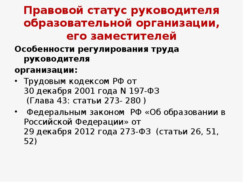 Правовой статус руководителя образовательной организации презентация