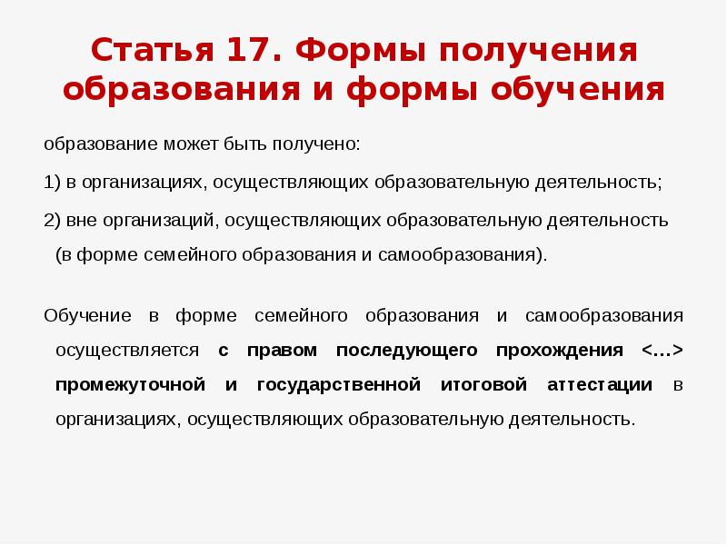 Закон об образовании формы образования. Формы получения образования. Формы получения образования и формы обучения. ФЗ формы получения образования и формы обучения. Закон об образовании статья 17.