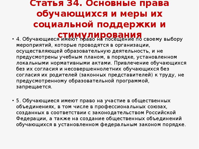 Статья 34. Ст.34 ФЗ-273 О правах обучающихся. Права обучающихся это мера. Обучающиеся имеют право на посещение по своему выбору мероприятий. Право учишься на посещение по своему выбору мероприятия которые.