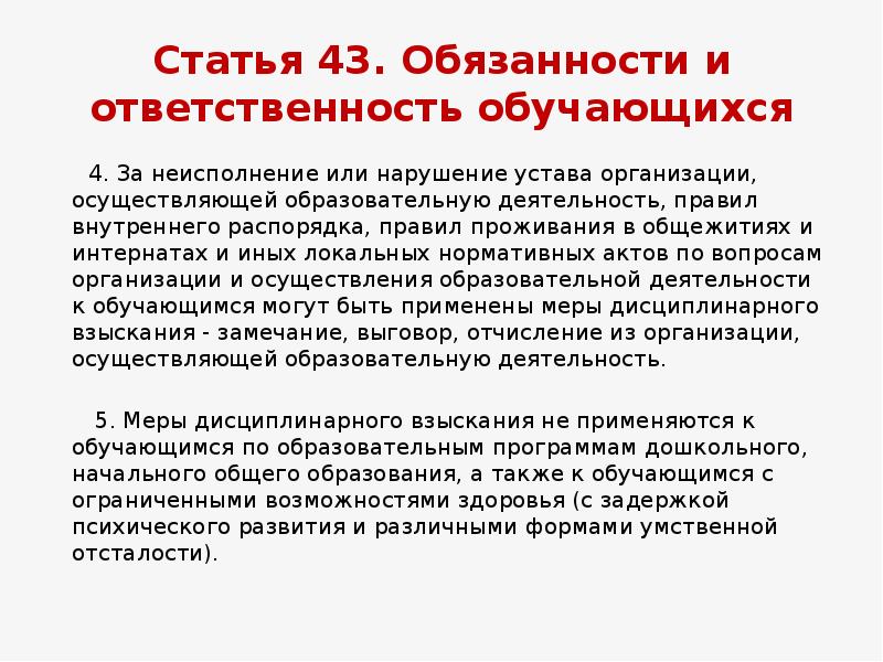 Ответственность обучающихся. Статья 43 закона об образовании. Федеральный закон об образовании статья 43. Ст 43 ФЗ об образовании. Статья 43 закон РФ об образовании.