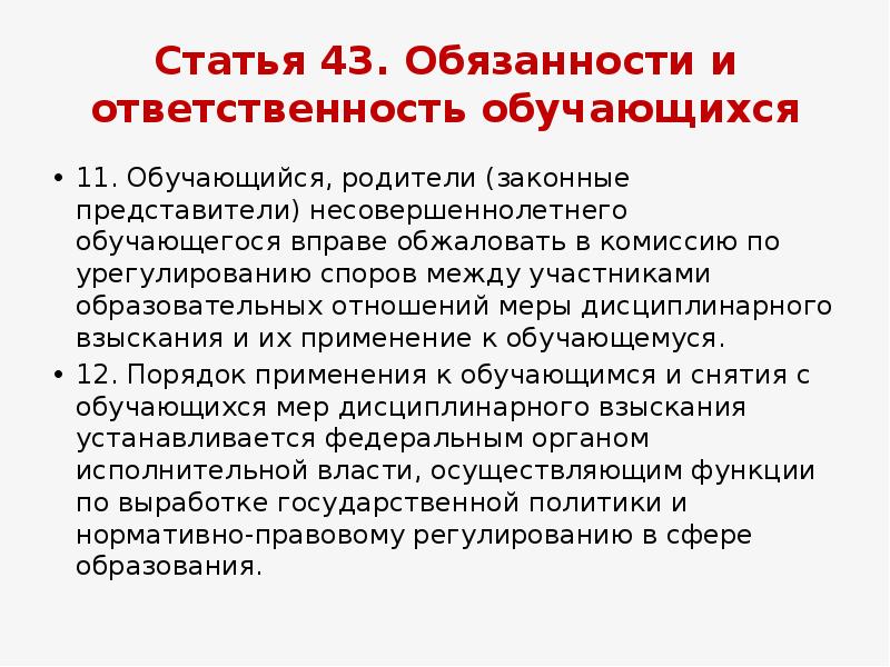 Статья 43 б. Ст.43 ФЗ об образовании в РФ. Обязанности учащихся по закону об образовании 273 ФЗ.
