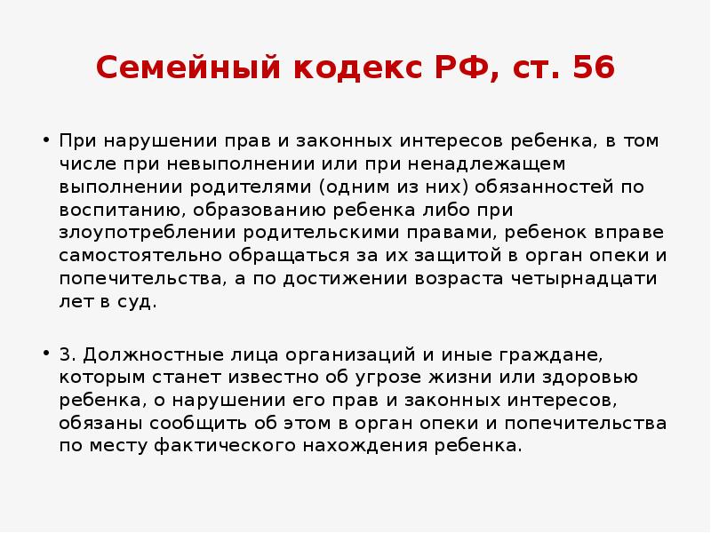 139 семейного кодекса. Ст. 56 семейного кодекса РФ.