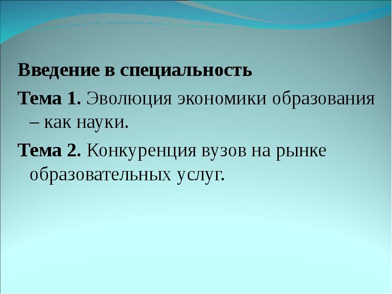 Введение в экономику ответы. Введение в экономику образования. Темы для введения в специальность. Введение в специальность экономика. Введение в эволюционную экономику.