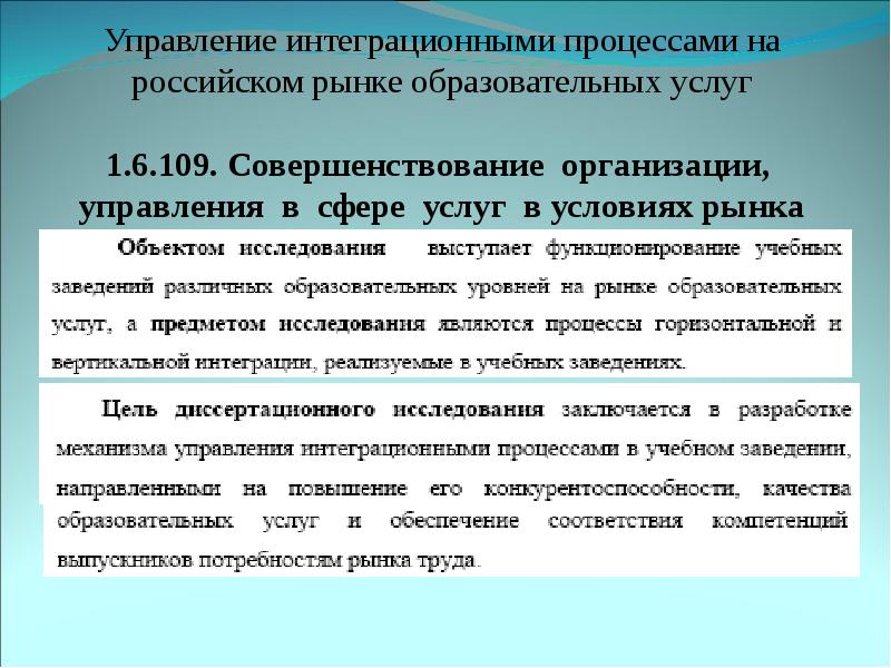 Образовательные услуги в экономике. Совершенствование управления организацией. Интеграционные процессы в высшем образовании. Организация управления в сфере образовательных услуг. Управление в условиях рынка это.