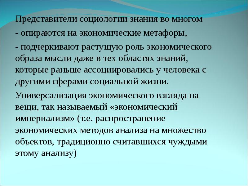 Рос роль. Представители социологии знания. Введение в экономическую социологию. Экономические метафоры. Экономическая социология представители.