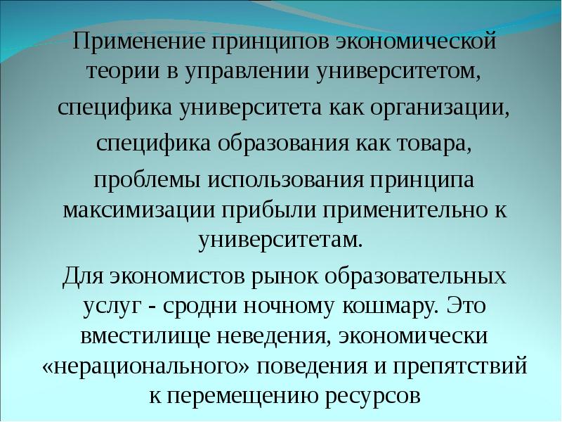 Высшее экономическое образование. Специфика вуза. Экономические принципы. Специфичность организации. Образование как товар.