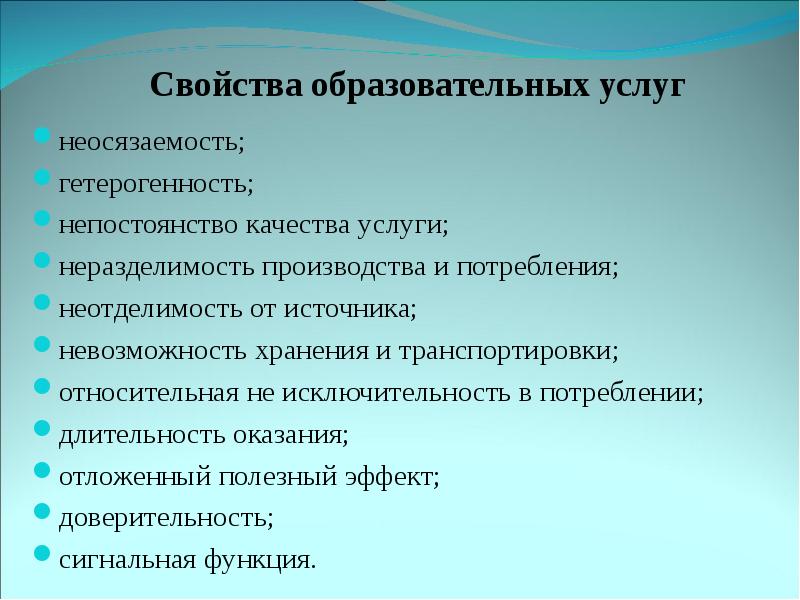 Образовательная услуга это. Свойства образовательных услуг. Гетерогенность услуги. Неосязаемость услуги. Неосязаемость качества.