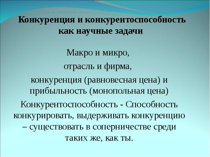 Способность конкурировать. Конкуренция и конкурентоспособность. Конкуренция и конкурентоспособност. Конкурентно способность. Конкурирующая фирма.