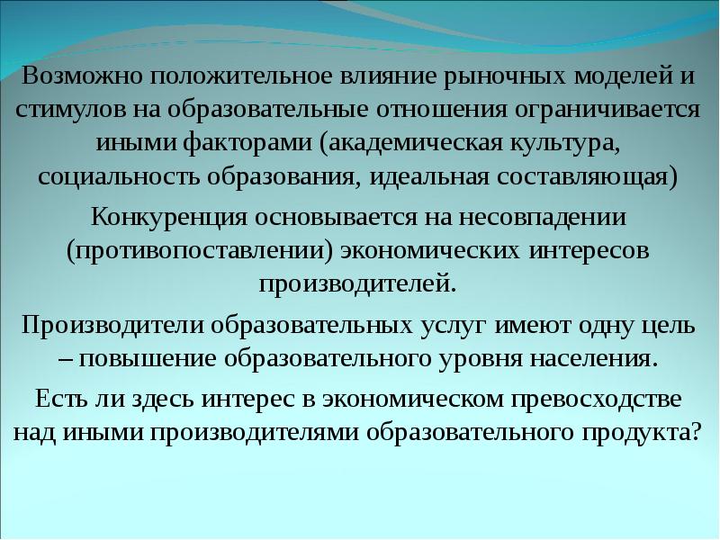 Рыночное влияние. Влияние рыночной экономики на образование. Экономическое превосходство. Принципы Академической культуры. Влияние рыночной экономики на деятельность производителя.