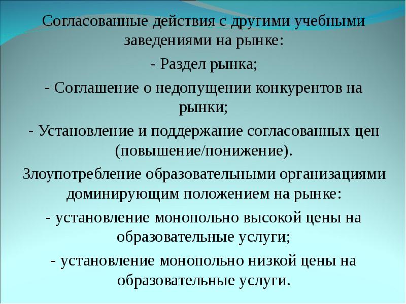 Разделы высшей. Согласованные эффекты. Экономика образовательной организации Введение. Повышение понижение. Согласованное действие ТД.