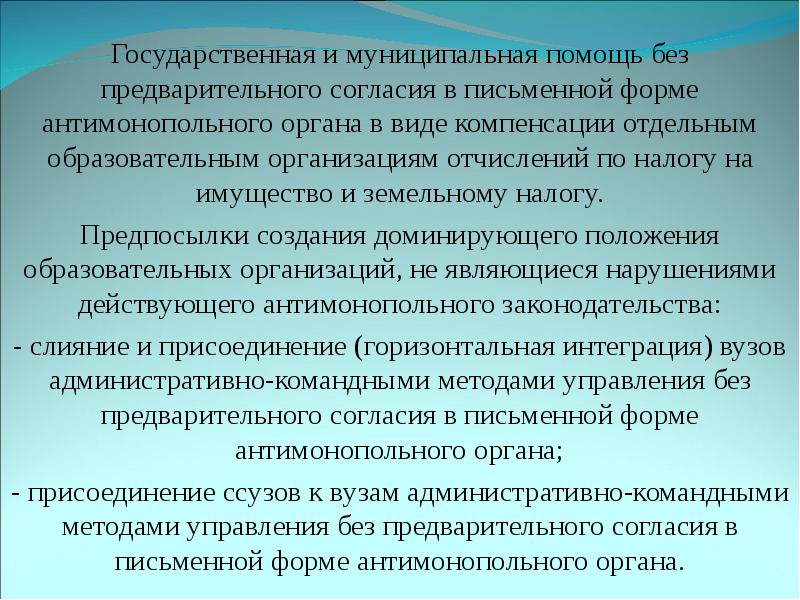 Отдельное образование. Муниципальная помощь. С предварительного согласия антимонопольного органа осуществляется. Государственная муниципальная помощь в антимонопольном это. Интеграция вузов.