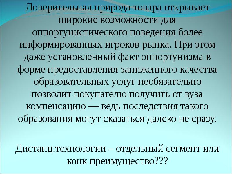 Природа оппортунистического поведения. Формы оппортунистического поведения. Доверительные товары. Природа оппортунистического поведения это определение.