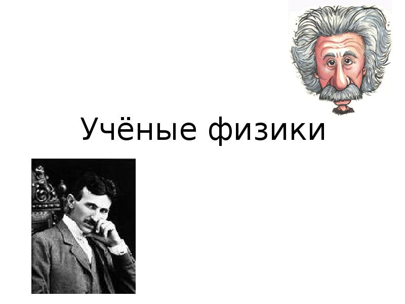 Физик м