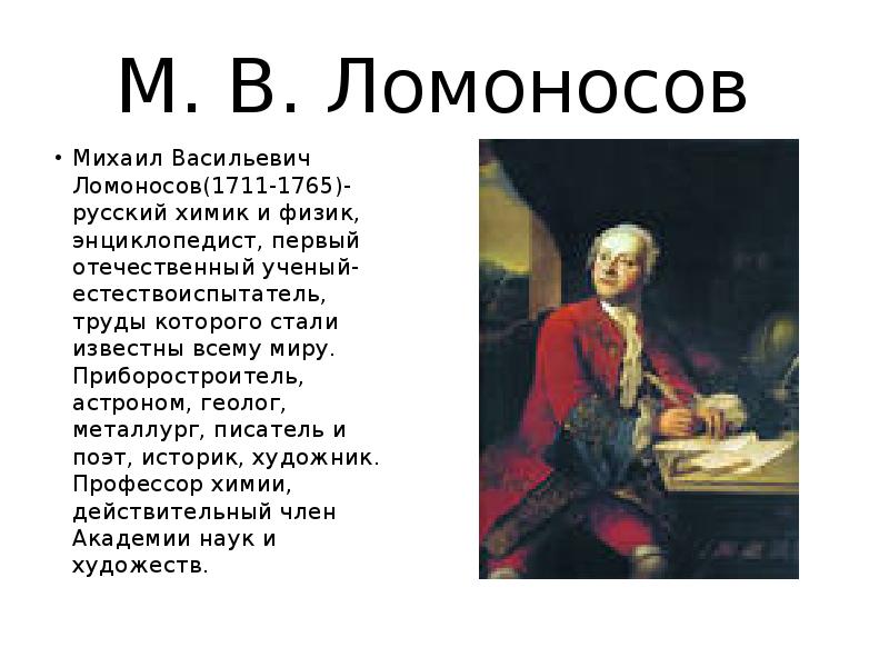 Проект по окружающему миру 4 класс михаил васильевич ломоносов