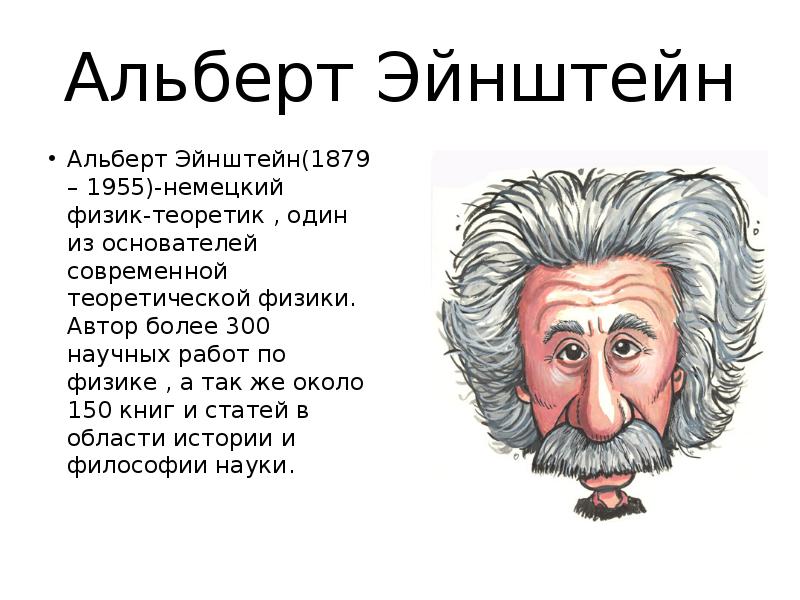 Информация про ученого. Великие ученые Эйнштейн. Знаменитый учёный физике Эйнштейн.