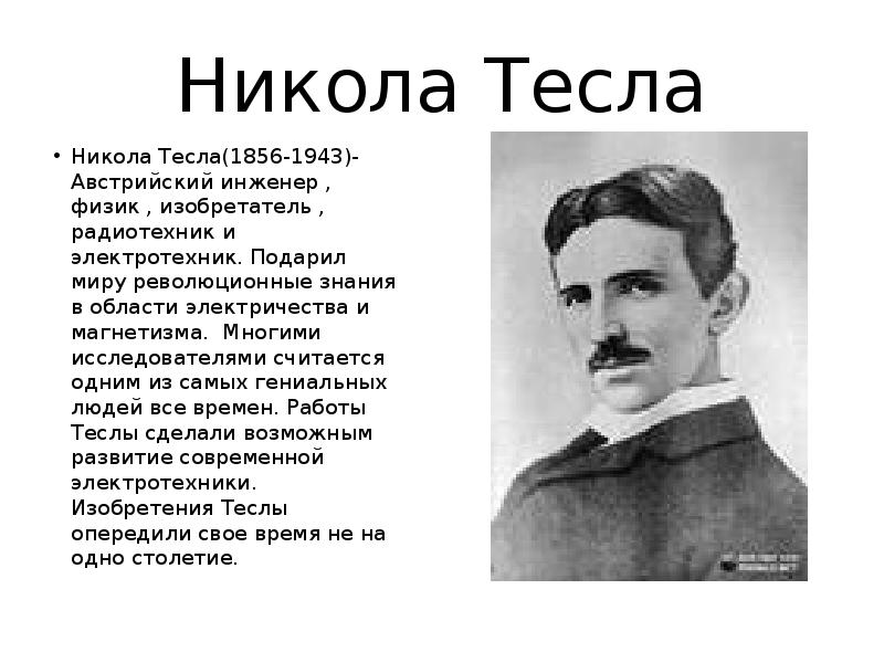 Когда умер тесла. Тесла ученый физик биография.