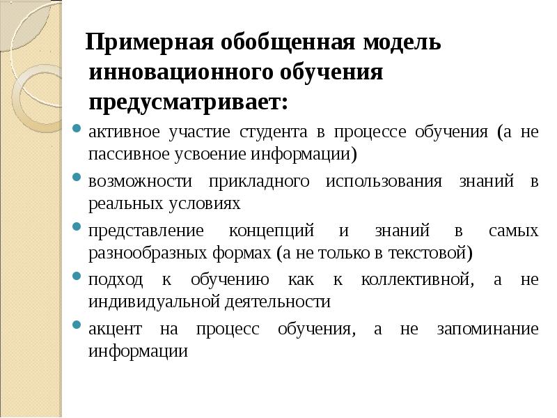 Обучение предусмотрено. Инновационная модель образования предусматривает. Усвоение информации студентами. Главное в инновационном обучении это. Возможности информации активные и пассивные.