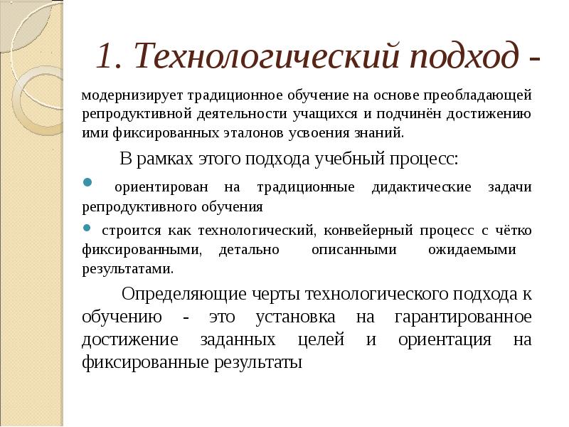 Технологический подход. Технологический подход к обучению. Технологический подход в образовании. Технологический подход в педагогике.