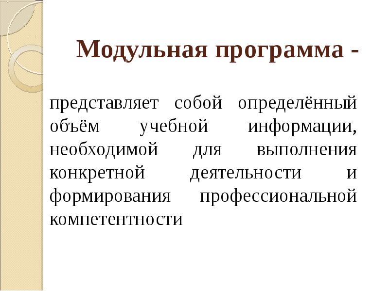 Модуль студия программа. Модульная школа план. Структура модульной программы дополнительного образования. Модули программного обеспечения. Модуль первого уровня.
