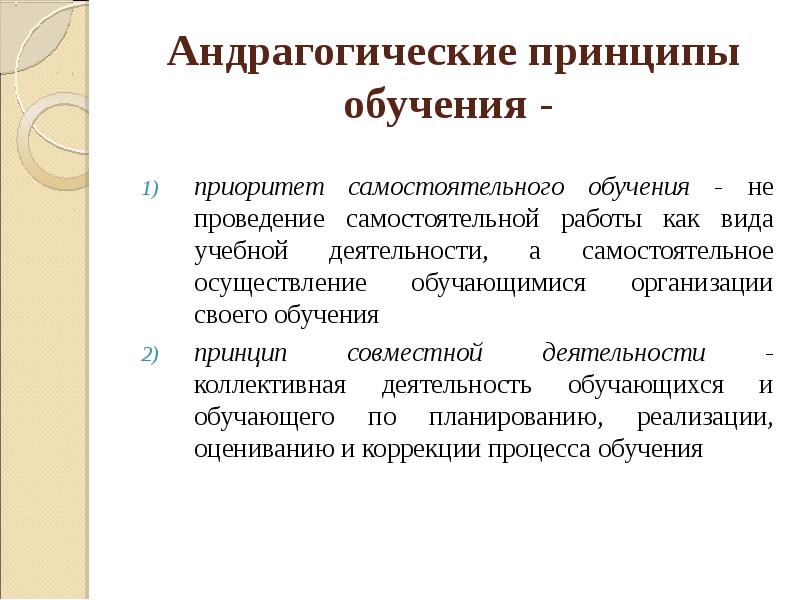 Принцип обучения деятельности. Андрагогические принципы образования. Андрагогическая модель обучения. Андрагогические принципы обучения. Андрогические принципы.