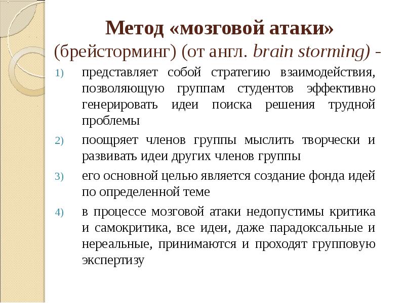 Метод нападения. Метод мозговой атаки представляет собой. Мозговая атака суть метода. Признаки метода «мозговой атаки» - это:. Признаки метода мозговое таки это.