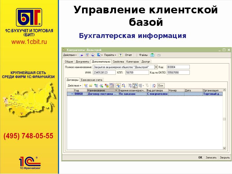 База клиентов 3 1. Управление торговлей и взаимоотношениями с клиентами. 1c:управление службой поддержки. 1c управление заявками обзор. База в бухучёте.