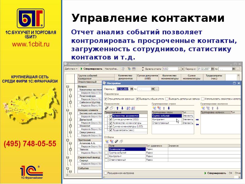 C управление. Управление торговлей и взаимоотношениями с клиентами. Управление контактами. 1c управление заявками обзор. 1c управление торговлей 11 доставка и построение маршрута.