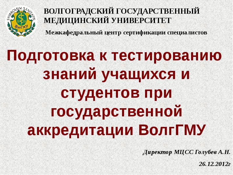 Аккредитация вуза ВОЛГГМУ. МЦСС.