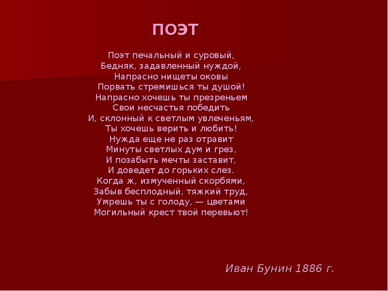 Печальный поэт. Поэт печаььрыф и суровый. Поэт печальный и суровый. Бунин поэт печальный и суровый. Стихи суровые.