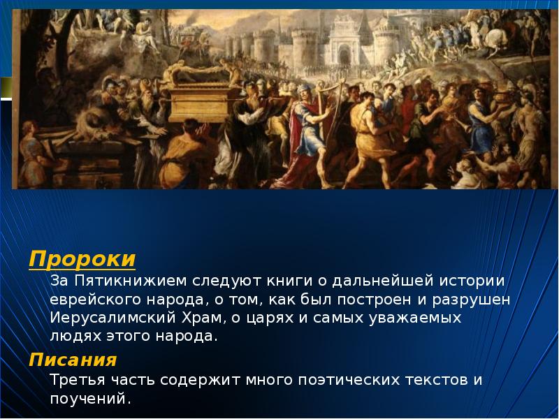 Пророки За Пятикнижием следуют книги о дальнейшей истории еврейского народа, о