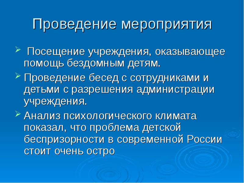 Посещение учреждений. Помощь безнадзорным детям. План мероприятий по оказанию социальной помощи беспризорным детям. Гос помощь детей беспризорных.