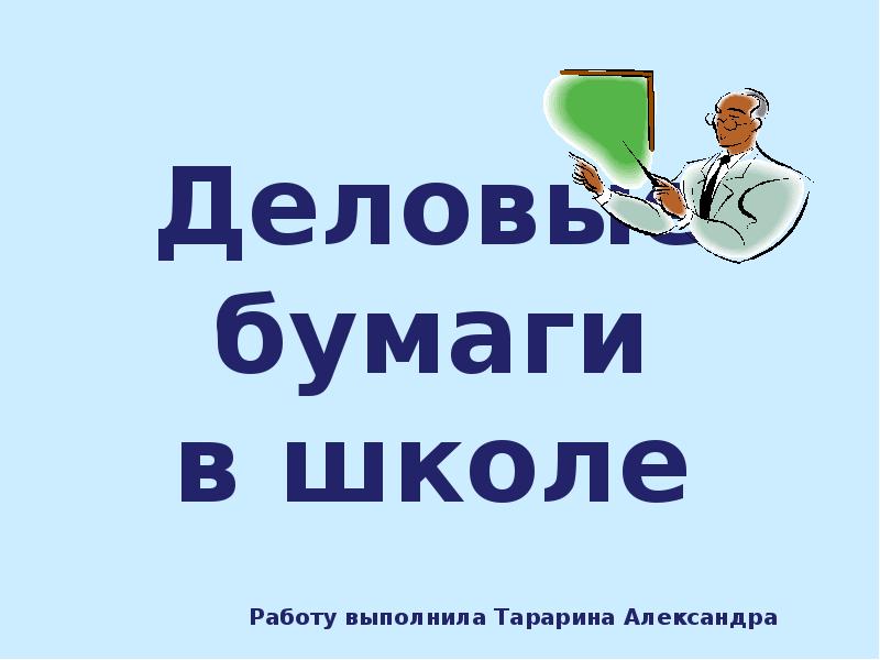 Деловые бумаги урок русского языка в 9 классе презентация