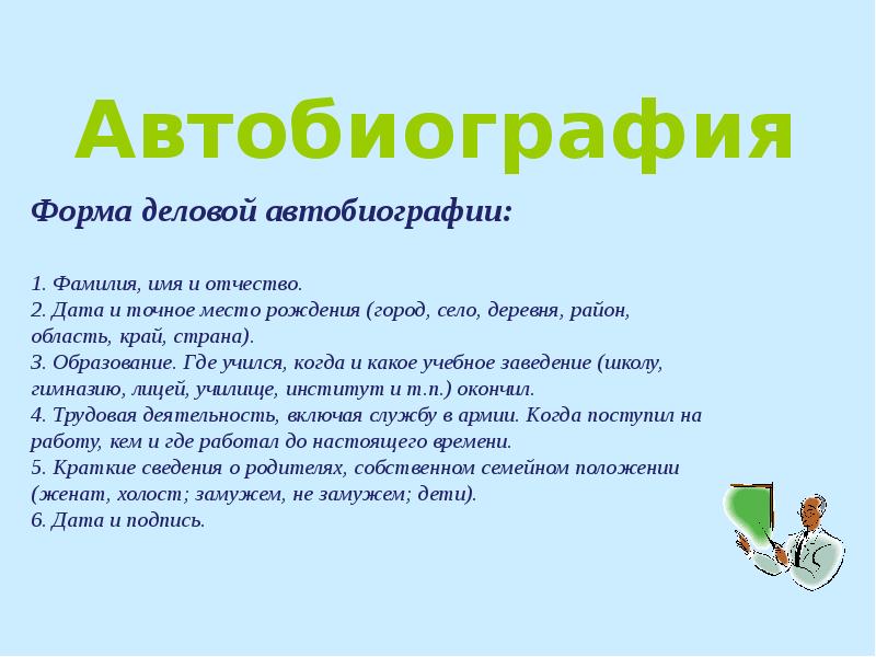 Автобиография учителя начальных классов для личного дела образец