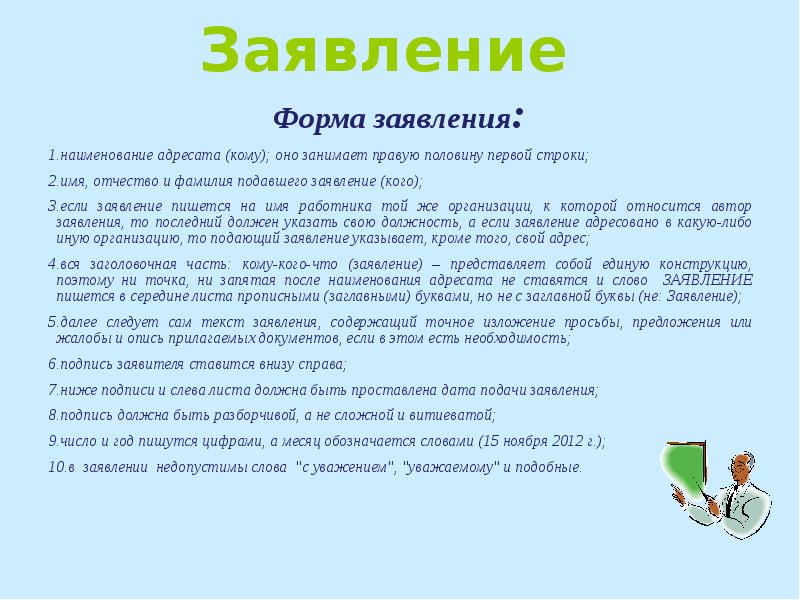 Как правильно писать фамилия или фамилию. В каком падеже писать заявление. Наименование адресата в заявлении.