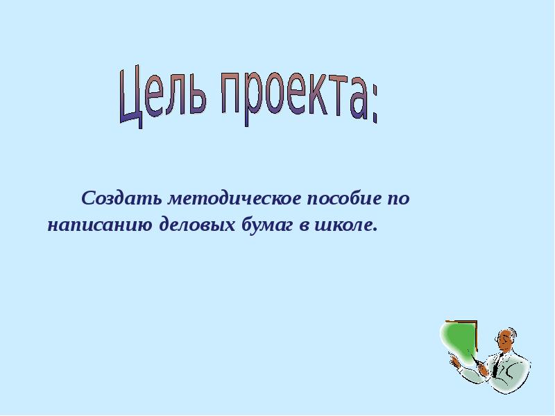 Деловые бумаги в школе проект по русскому языку