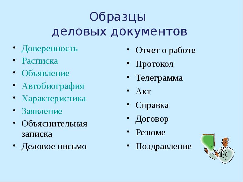 Деловой документ. Образцы деловых бумаг. Деловые документы презентация. Виды деловых бумаг образцы. Виды деловых бумаг для презентации.