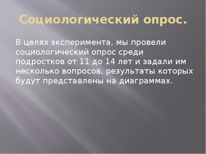 Цель эксперимента. Социологический опрос на тему депрессия среди подростков. Проект экономика среди подростков. Социологический опрос по теме социализация молодежи. От чего зависит величина производимой человеком работы.