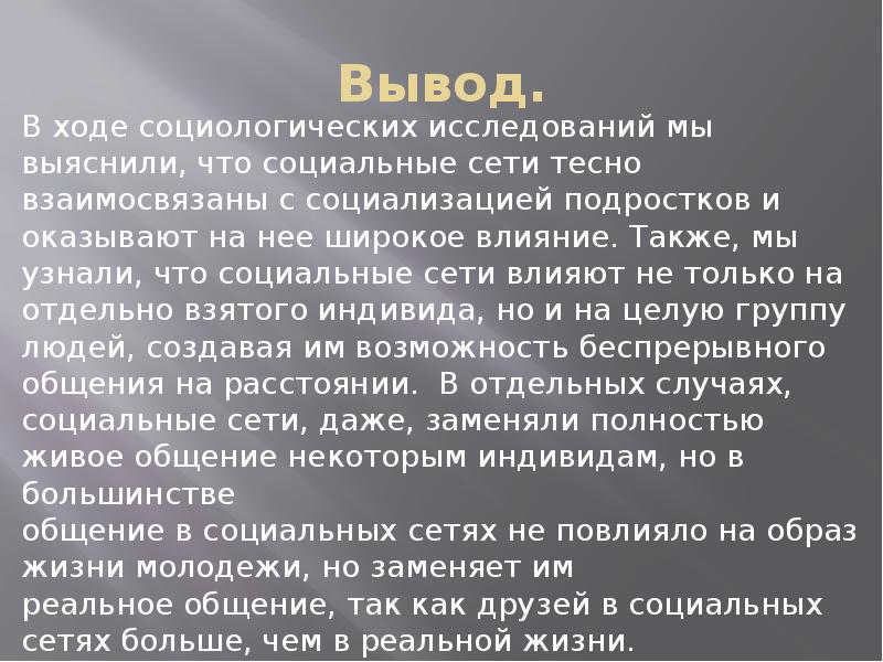 В ходе социологического. Социальные сети вывод. Социализация подростков вывод. Вывод социологического исследования. Влияние социальных сетей в социализации.