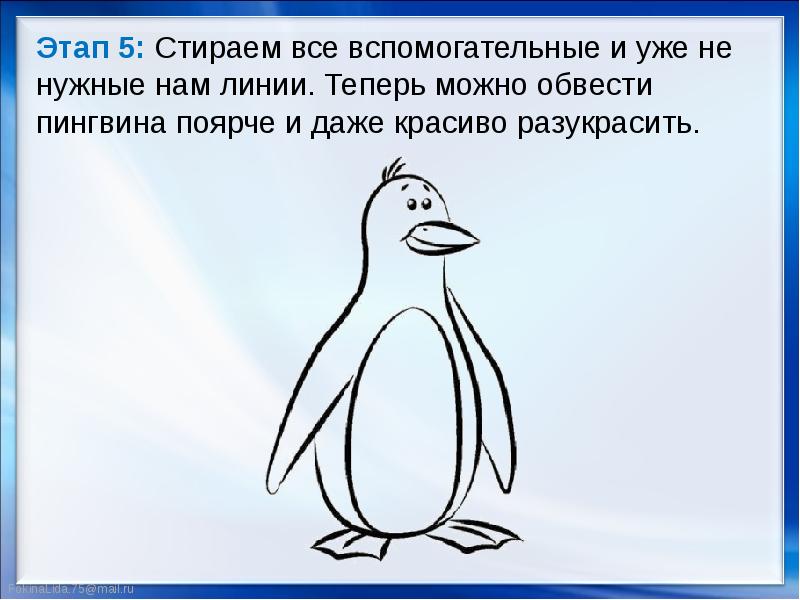 Рисуем пингвина поэтапно презентация 2 класс