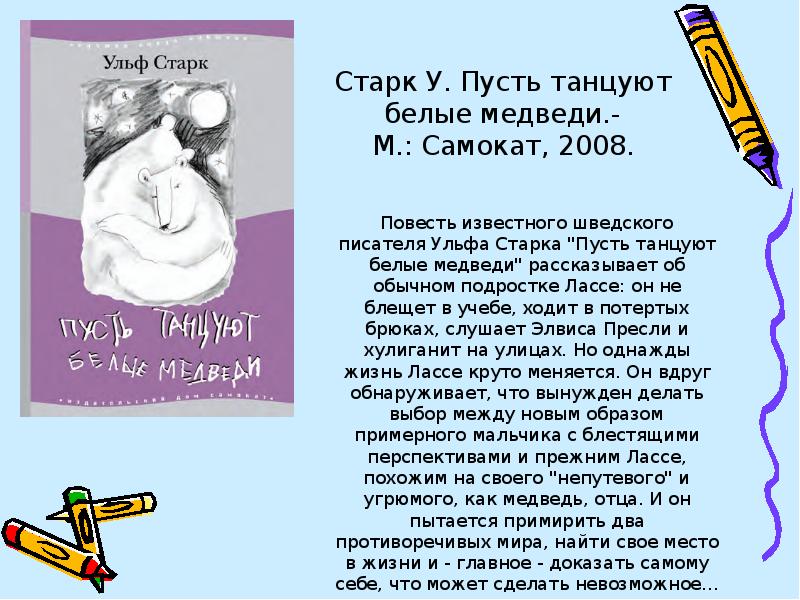 Ульф старк умеешь ли ты свистеть йоханна. Ульф Старк презентация. Ульф Старк биография презентация. Доклад Ульф Старк. Ульф Старк умеешь ли ты свистеть.