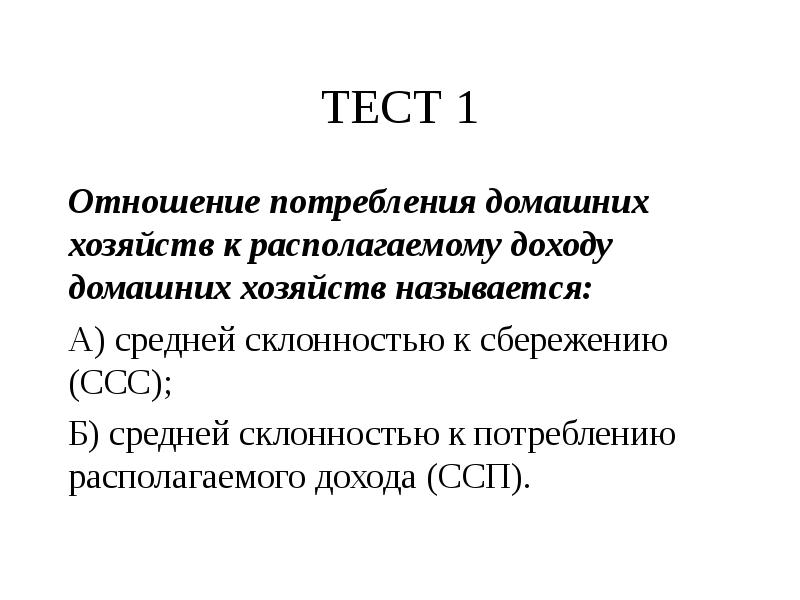 Тест хозяйство. Располагаемый доход домашних хозяйств. Потребление в отношениях. Отношение сбережений к доходу называется:. Накоплениями домашних хозяйств называют.