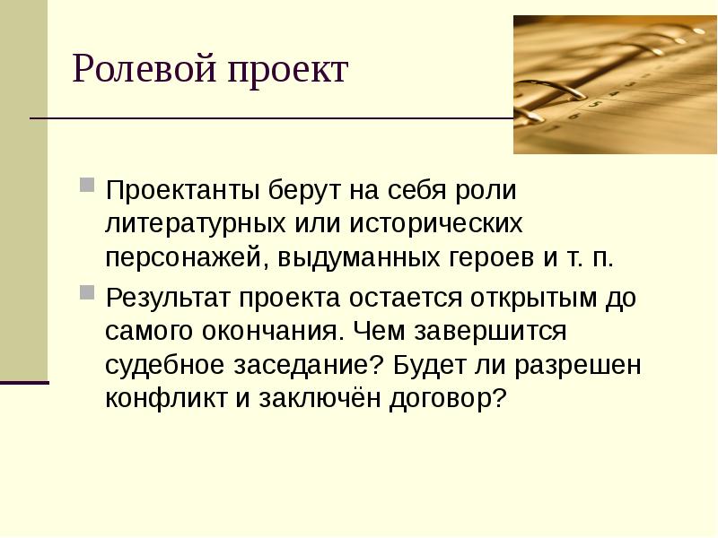 Ролевой проект примеры. Ролевой проект. Характеристика ролевого проекта. Ролевой проект пример. Результат ролевого проекта.