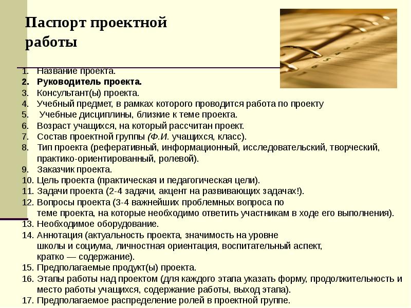 Проектная деятельность 10 класс. Паспорт работы проекта. Проектная деятельность паспорт проекта. Учебная дисциплина, в рамках которой проводится работа по проекту. Паспорт проектной работы название проекта.