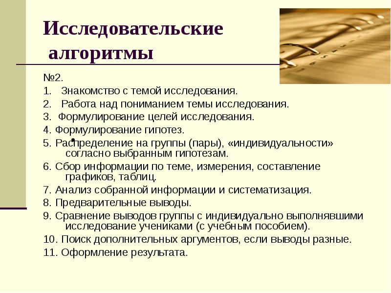 ) Познакомиться с литературой по теме исследовательской работы;. Работа над пониманием. Работа над понимаем.