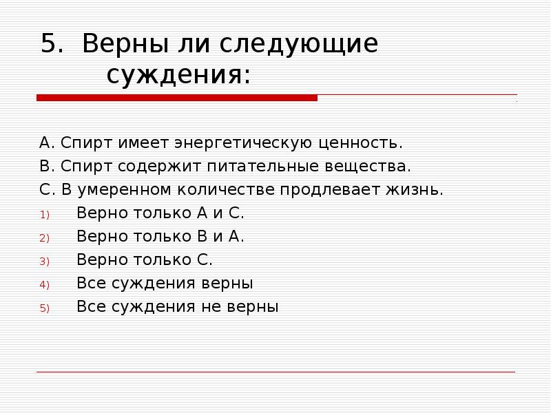 5 верней. Питательные вещества имеющие энергетическую ценность ответ. Питательные вещества имеющие энергетическую ценность тест. Спирт имеет энергетическую ценность. Содержит ли спирт питательные вещества.