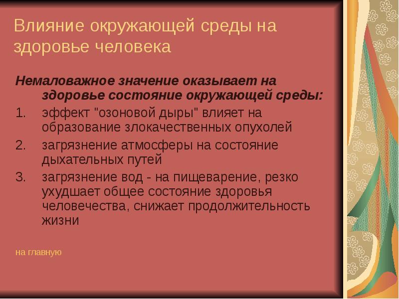 Влияние окружающей среды на здоровье человека презентация