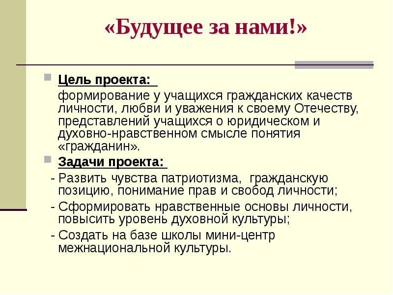 Цель проекта будущего