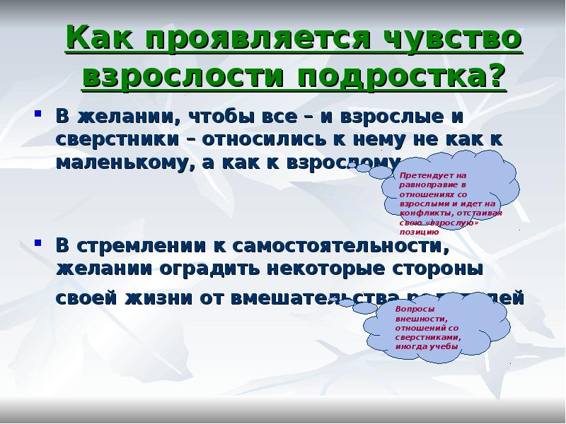 Взрослости в подростковом возрасте. Как проявляется чувство взрослости. Чувство взрослости подростка. Чувство взрослости в подростковом возрасте. Чувство взрослости у подростков проявляется в.