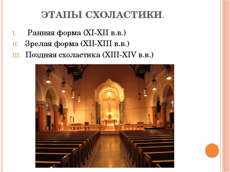 Этапы схоластики.
Ранняя форма (XI-XII в.в.)
Зрелая форма (XII-XIII Этапы схоластики.
Ранняя форма (XI-XII в.в.)
Зрелая форма (XII-XIII